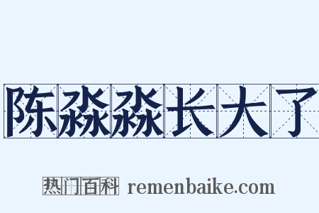 陈淼淼长大了是什么意思的图片